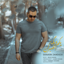 Shahin Zandieh – Yekam Dige Sabr Kon