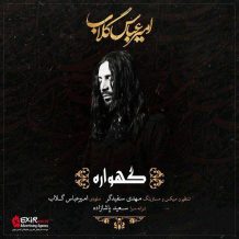 Amir Abbas Golab – Gahvareh
