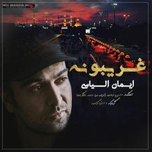 Iman Elyasi – Gharibooneh