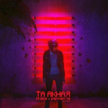 Sepehr Khalse – Ta Akhar (Ft Parham Ta)