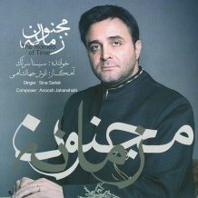 Sina Sarlak – Majnoon Zamaneh