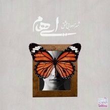 Ehaam – Shahzadeye Bi Eshgh