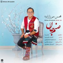 Mohsen Mirzazadeh – Sanam Jan