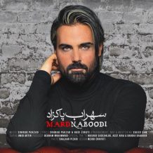 Sohrab Pakzad – Mard Naboodi
