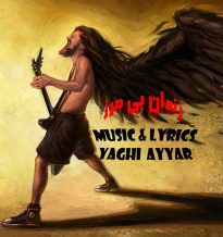 Yaqi Ayyar – Zendane Bi Marz