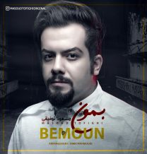 Masoud Tofighi – Bemoun