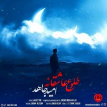 Omid Jahed – Toloue Asheghaneh