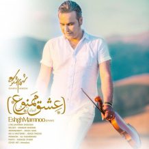 Shahram Shokoohi – Eshgh Mamno