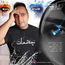 Masoud Mokhtari – Cheshmat