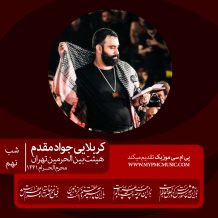 Javad Moghadam – Shab 9 Moharram 1398