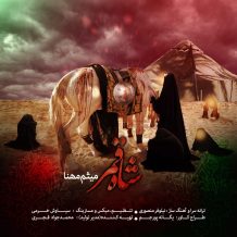 Meysam Mohana – Shah Ghamar