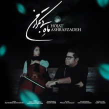 Hojat Ashrafzadeh – Mahe Bi Tekrare Man