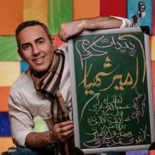 Amir Shahyar – Peydat Kardam