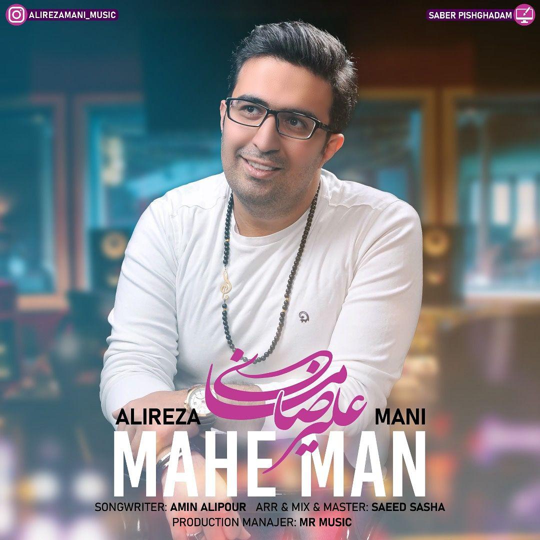 Alireza Mani – Mahe Man – پی ام سی موزیک