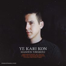 Masoud Tavakoli – Ye Kari Kon