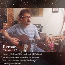 Reman – Saate 11