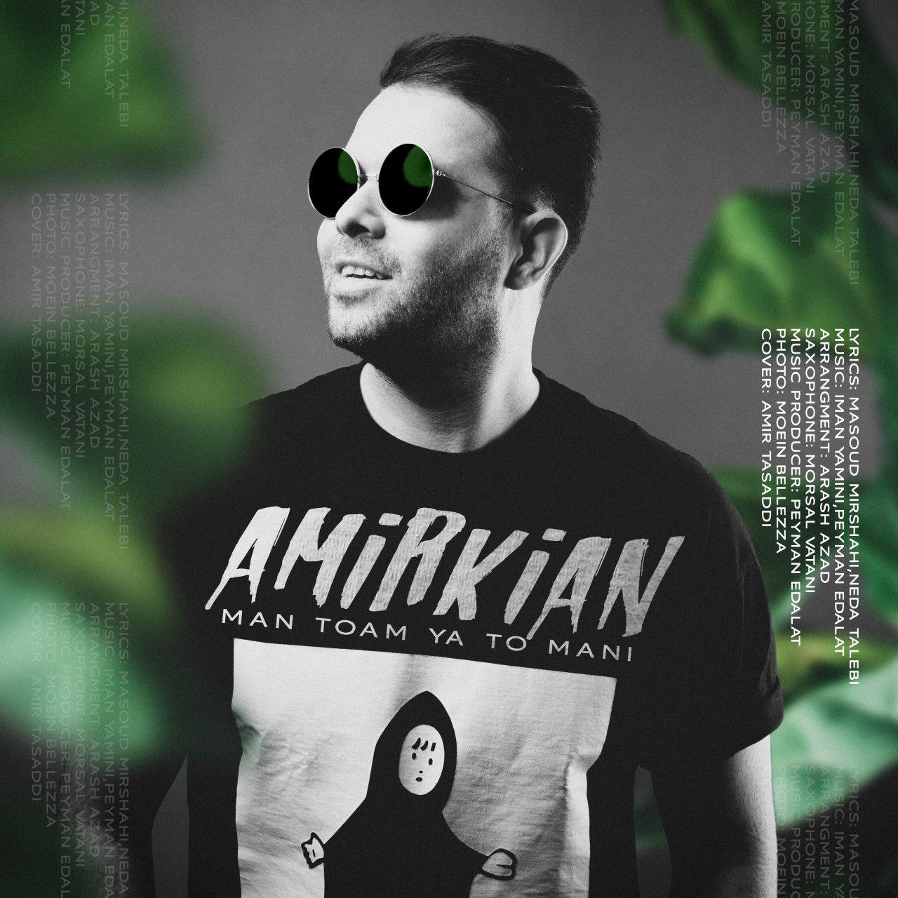 Amir kian – Man Toam Ya To Mani – پی ام سی موزیک