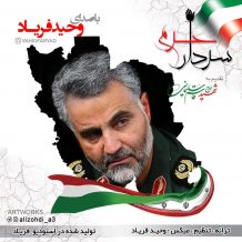 Vahid Faryad – Sardare Haram