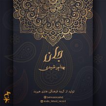 دانلود آهنگ جدید بهنام رشیدی به نام جان