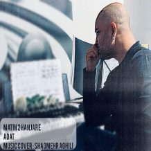 دانلود آهنگ جدید متین 2 حنجره به نام عادت