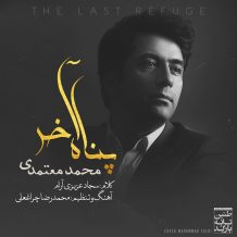 دانلود آهنگ جدید محمد معتمدی به نام پناه آخر