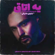 دانلود آهنگ جدید شایان اشراقی به نام یه اتاق