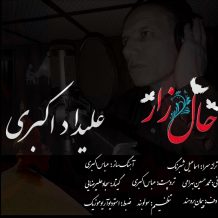 دانلود آهنگ جدید علیداد اکبری به نام حال زار