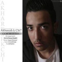 دانلود آهنگ جدید حمید شریفی به نام آخرش که چی