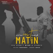 دانلود آهنگ جدید متین ام تی به نام فرصت ندادی