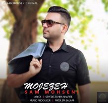 دانلود آهنگ جدید سام محسنی به نام معجزه