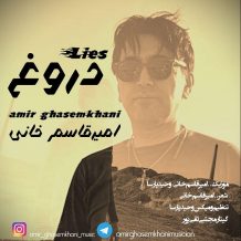 دانلود آهنگ جدید امیر قاسم خانی به نام دروغ