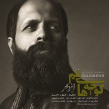 دانلود آهنگ جدید ایزدمهر به نام کوچه های غم