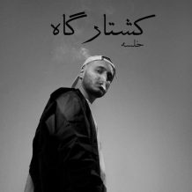 دانلود آهنگ جدید سپهر خلسه به نام کشتارگاه