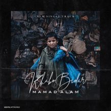 دانلود آهنگ جدید ممد علم به نام خواب و بيدار