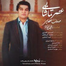 دانلود آهنگ جدید مهدی عطایی به نام عصر تماشایی