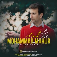 دانلود آهنگ جدید محمد ماهور به نام خوشبختی