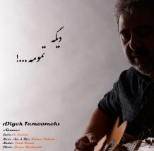 دانلود آهنگ جدید رمان به نام دیگه تمومه