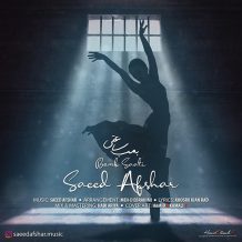 دانلود آهنگ جدید سعید افشار به نام بمب ساعتی