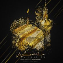 دانلود آهنگ جدید سینا پارسیان به نام حلقه به گوش