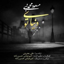 دانلود آهنگ جدید مسعود محمد نبی به نام دنیای تو