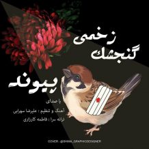 دانلود آهنگ جدید پیوند به نام گنجشک زخمی