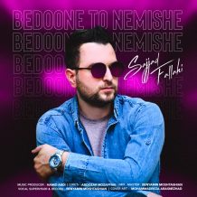 دانلود آهنگ جدید سجاد فلاحی به نام بدون تو نمیشه