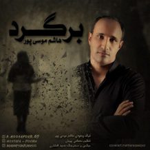 دانلود آهنگ جدید هاشم موسی پور به نام برگرد