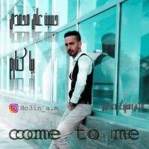 دانلود آهنگ جدید حسین علی محمدی به نام بیا کنارم