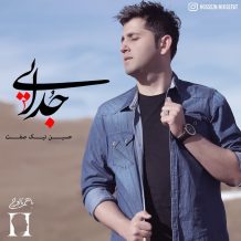 دانلود آهنگ جدید حسین نیک صفت به نام جدایی
