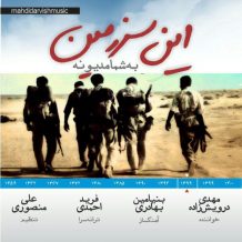 دانلود آهنگ جدید مهدی درویش زاده به نام این سرزمین