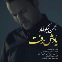 دانلود آهنگ جدید بهنام نیکونهاد به نام یادش رفت