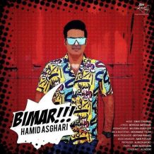 دانلود آهنگ جدید حمید اصغری به نام بیمار