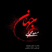 دانلود آهنگ جدید مسعود محمد نبی به نام جهان