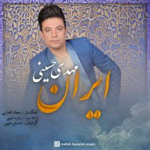 دانلود آهنگ جدید مهدی حسینی به نام ایران